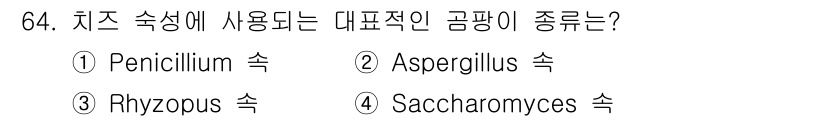 식품산업기사(구) 2015년 64번 - 정답은 4번, Saccharomyces 속입니다. Saccharomyce... 에 관한 핵심 기출문제