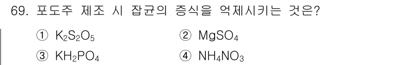 식품산업기사(구) 2015년 69번 - 정답은 3번 KH₂PO₄입니다. 포도주 제조 과정에서 잡균의 증식을 억제... 에 관한 핵심 기출문제