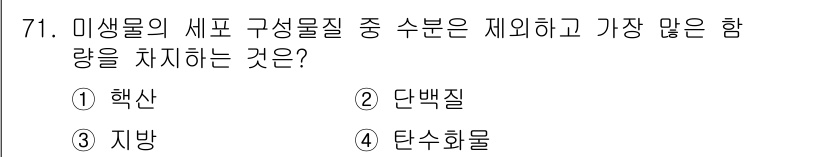 식품산업기사(구) 2015년 71번 - 정답은 3. 지방이다. 미생물의 세포 구성 물질 중 수분을 제외하고 가장... 에 관한 핵심 기출문제