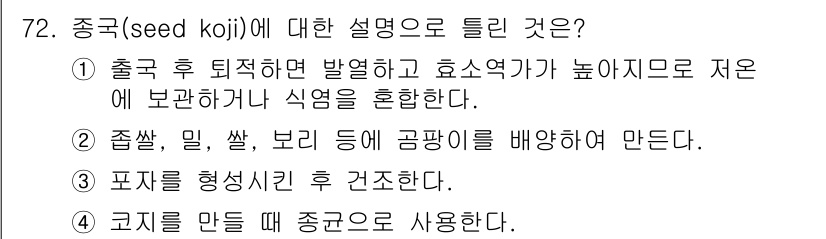 식품산업기사(구) 2015년 72번 - 해당 자격증의 핵심 개념을 묻는 객관식 문제