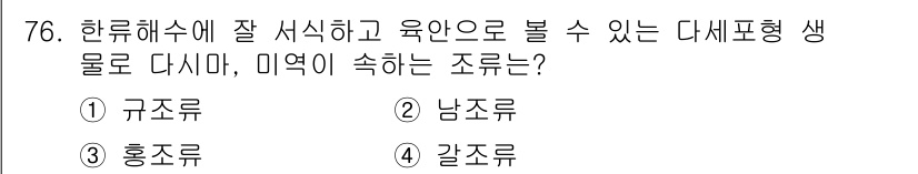 식품산업기사(구) 2015년 76번 - 정답은 2번, 남조류입니다. 남조류는 수중에서 잘 성장하며, 육안으로 잘... 에 관한 핵심 기출문제