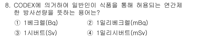 식품산업기사(구) 2015년 8번 - 정답은 2번 1밀리베크렐(mBq)입니다. CODEX에서 사용되는 방사능 ... 에 관한 핵심 기출문제