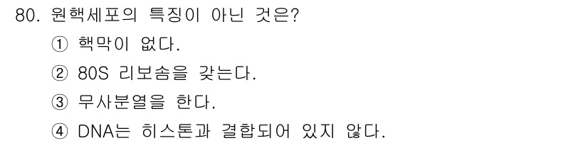 식품산업기사(구) 2015년 80번 - DNA는 히스톤과 결합하여 구조를 형성하고, 유전 정보를 저장하는 역할을... 에 관한 핵심 기출문제