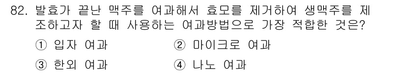 식품산업기사(구) 2015년 82번 - 정답은 3번 "니노 여과"입니다. 니노 여과는 미세입자와 불순물을 효과적... 에 관한 핵심 기출문제