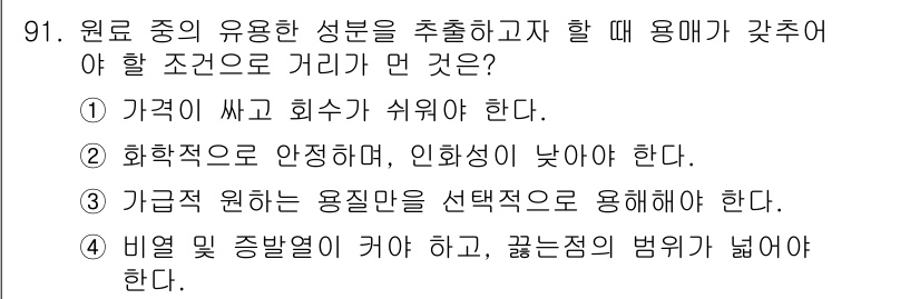 식품산업기사(구) 2015년 91번 - 비익 및 종횡비는 용도에 따라 다르게 설정되어야 하며, 이는 추출 효율성... 에 관한 핵심 기출문제