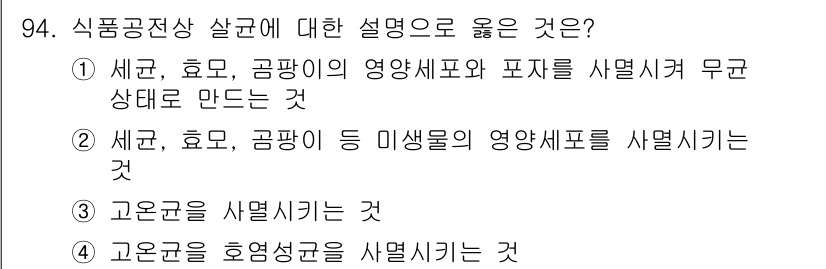 식품산업기사(구) 2015년 94번 - 영양세포와 표재를 사멸시켜 무적 상태로 만드는 것은 식품 가공에서 미생물... 에 관한 핵심 기출문제