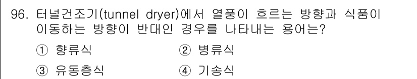 식품산업기사(구) 2015년 96번 - . 병류식

병류식은 열풍이 흐르는 방향과 식품의 이동 방향이 같은 방식... 에 관한 핵심 기출문제