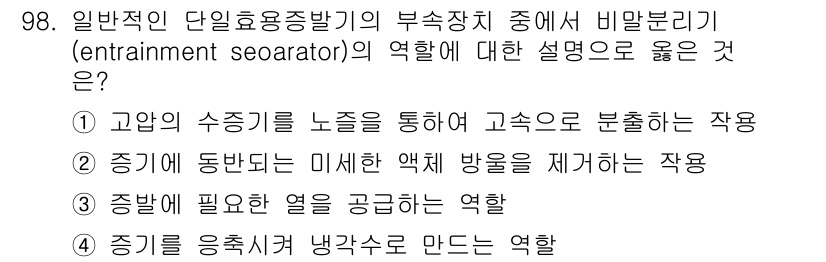 식품산업기사(구) 2015년 98번 - 비말분리기(entrainment separator)의 역할은 주로 증기의... 에 관한 핵심 기출문제