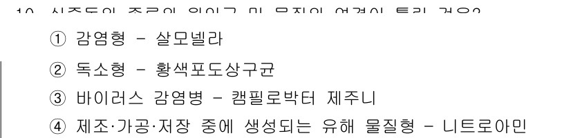 식품산업기사 2015년 10번 - 제조 과정에서 발생하는 유해 물질은 니트로아민으로, 이는 식품의 안전성에... 에 관한 핵심 기출문제