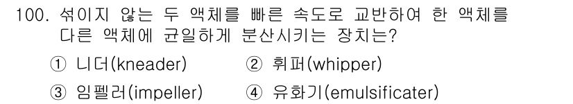 식품산업기사 2015년 100번 - 문제의 질문은 두 액체를 섞어 다른 액체에 분산시키는 방법에 대한 것입니... 에 관한 핵심 기출문제