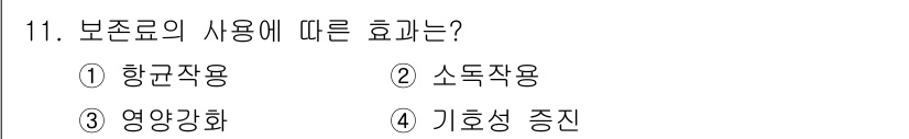 식품산업기사 2015년 11번 - 보존료의 사용에 따른 효과는 주로 식품의 기호성을 증진시키는 데 기여합니... 에 관한 핵심 기출문제