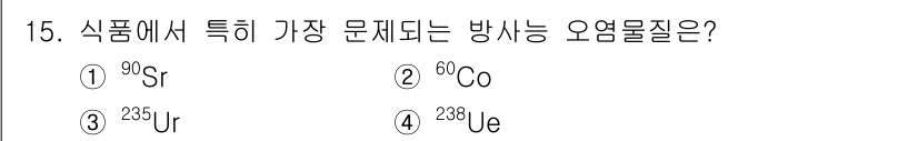 식품산업기사 2015년 15번 - 정답은 4번 ²³⁸U입니다. 방사선 물질 중에서 식품에 가장 큰 영향을 ... 에 관한 핵심 기출문제