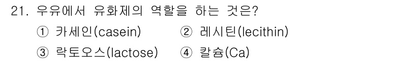 식품산업기사 2015년 21번 - 정답은 2번 레시틴(lecinthin)입니다. 레시틴은 유화제로 작용하여... 에 관한 핵심 기출문제