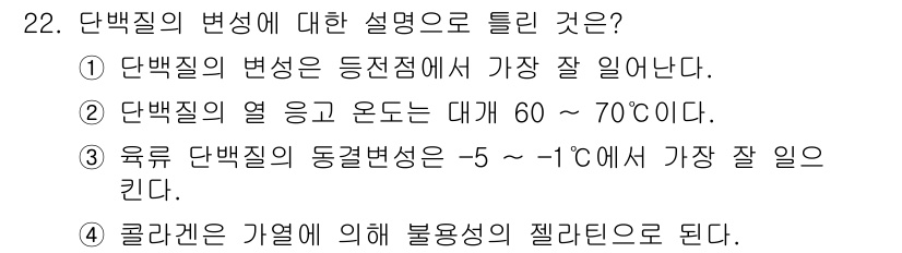 식품산업기사 2015년 22번 - 정답 2번은 단백질의 열 변성에 대한 설명이 정확하므로 맞습니다. 단백질... 에 관한 핵심 기출문제