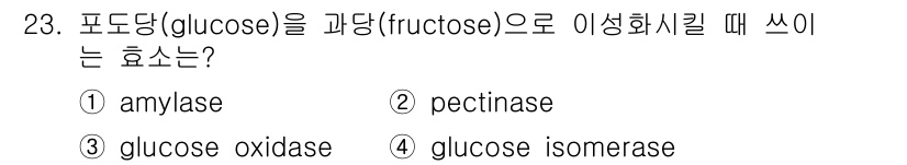 식품산업기사 2015년 23번 - 정답은 4번, glucose isomerase입니다. 이 효소는 포도당을... 에 관한 핵심 기출문제