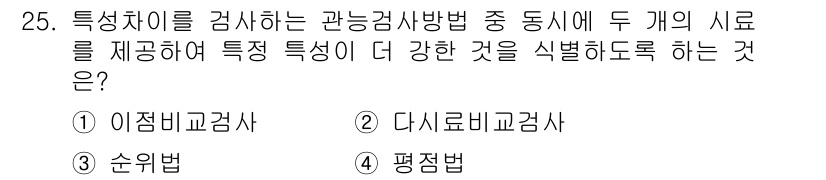 식품산업기사 2015년 25번 - 정답은 2번 다이스로비 검사법입니다. 이 방법은 두 개의 시료를 비교하여... 에 관한 핵심 기출문제