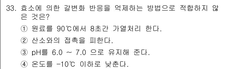 식품산업기사 2015년 33번 - 효소는 90°C에서 대부분 비활성화되어 기능을 잃게 되므로, 이 온도에서... 에 관한 핵심 기출문제