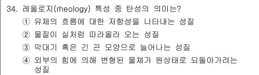 식품산업기사 2015년 34번 - . 외부의 힘에 의해 변형된 물체가 원상태로 되돌아가려는 성질. 이는 레... 에 관한 핵심 기출문제