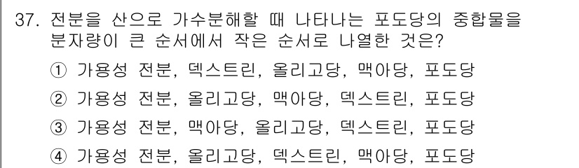 식품산업기사 2015년 37번 - 포도당은 가장 단순한 형태의 당으로, 다른 복합당보다 분해가 빠릅니다. ... 에 관한 핵심 기출문제