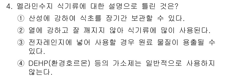 식품산업기사 2015년 4번 - 열에 강하고 잘 깨지지 않아 식기류에 많이 사용되는 멜라민 수지는 내열성... 에 관한 핵심 기출문제