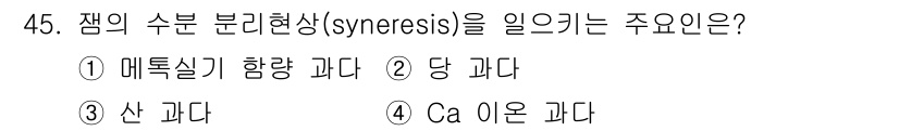 식품산업기사 2015년 45번 - 해당 자격증의 핵심 개념을 묻는 객관식 문제