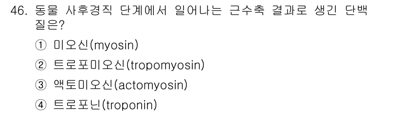 식품산업기사 2015년 46번 - . 트로포닌(troponin)

트로포닌은 근육 수축 과정에서 칼슘 이온... 에 관한 핵심 기출문제