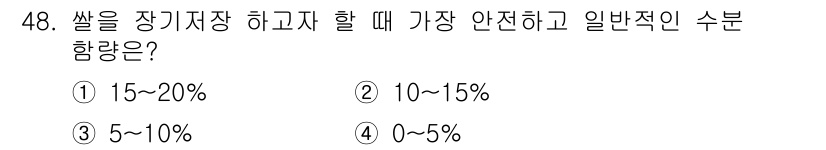식품산업기사 2015년 48번 - 쌀의 장기저장 시 일반적으로 안전한 수분 함량은 10~15% 범위입니다.... 에 관한 핵심 기출문제