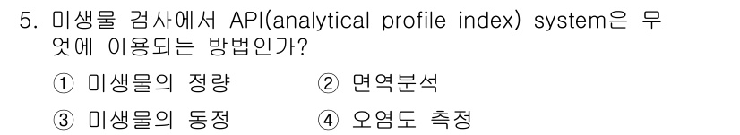 식품산업기사 2015년 5번 - . 면역 분석

API 시스템은 미생물의 면역학적 특성을 분석하는 데 사... 에 관한 핵심 기출문제