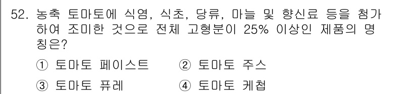 식품산업기사 2015년 52번 - 정답은 3번 '토마토 퓨레'입니다. 이는 농축된 형태로, 토마토를 가공하... 에 관한 핵심 기출문제