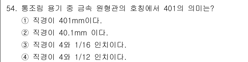 식품산업기사 2015년 54번 - 정답은 ②입니다. 통조림 용기에서 "401"은 지름을 나타내며, 이는 4... 에 관한 핵심 기출문제