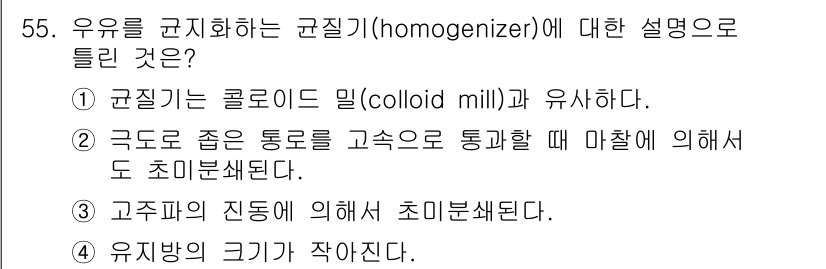식품산업기사 2015년 55번 - 정답 3번은 고주파의 진동에 의해 초미분쇄된다는 설명이 옳기 때문입니다.... 에 관한 핵심 기출문제