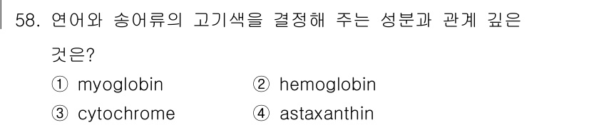식품산업기사 2015년 58번 - 정답은 2번 헴오글로빈(hemoglobin)입니다. 헴오글로빈은 산소 운... 에 관한 핵심 기출문제
