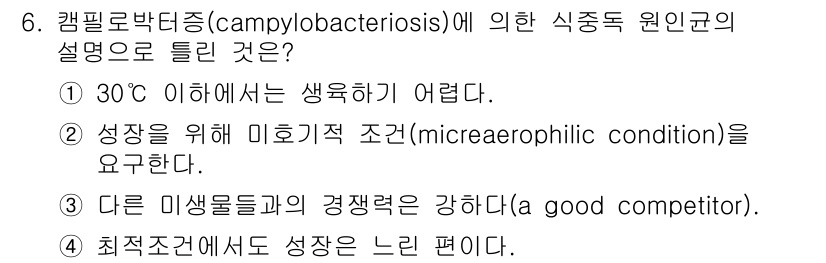 식품산업기사 2015년 6번 - 캠필로박터증(Campylobacteriosis)은 30도 이하에서 생존하... 에 관한 핵심 기출문제