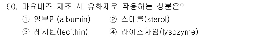 식품산업기사 2015년 60번 - 정답은 3번 레시틴(lecithin)입니다. 마요네즈는 유화제가 필요하며... 에 관한 핵심 기출문제