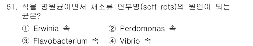 식품산업기사 2015년 61번 - . Erwinia 속

Erwinia 속은 식물병원균으로 알려져 있으며,... 에 관한 핵심 기출문제