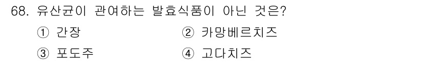 식품산업기사 2015년 68번 - 유산균에 관한 발효식품이 아닌 것은 '포도주'입니다. 포도주는 주 fer... 에 관한 핵심 기출문제