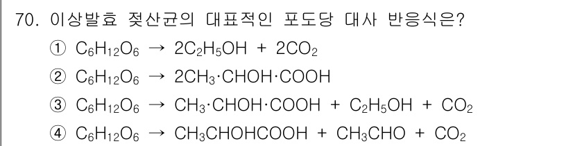식품산업기사 2015년 70번 - 이 반응은 포도당(C₆H₁₂O₆)이 발효되어 젖산(CH₃CHOHCOOH)... 에 관한 핵심 기출문제