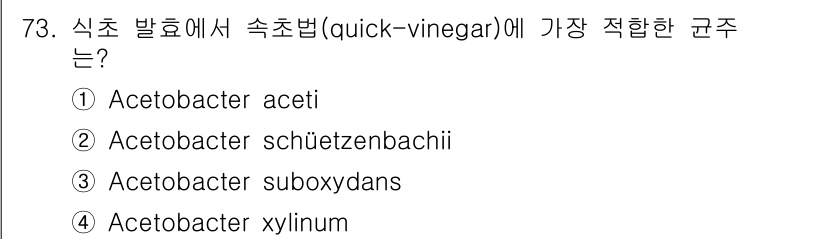 식품산업기사 2015년 73번 - . Acetobacter suboxydans

Acetobacter su... 에 관한 핵심 기출문제