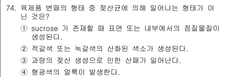 식품산업기사 2015년 74번 - 정답 4번은 염색과 관계없는 단순 물리적 변화에 해당합니다. 흡착이나 화... 에 관한 핵심 기출문제