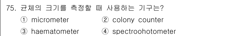 식품산업기사 2015년 75번 - 정답은 3번 haematometer입니다. Haematometer는 미세... 에 관한 핵심 기출문제