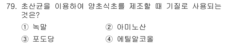 식품산업기사 2015년 79번 - . 에틸알콜

에틸알콜은 초산균을 이용해 양초식초를 제조할 때 기질로 사... 에 관한 핵심 기출문제