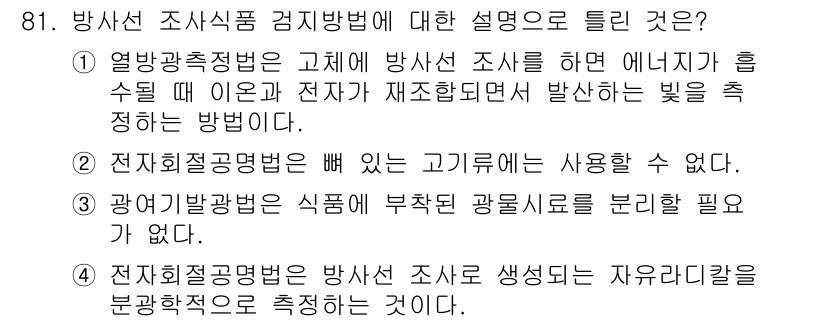 식품산업기사 2015년 81번 - 전자기절편법은 외부의 영향 없이 전자기 파장을 사용해 물질의 성질을 분석... 에 관한 핵심 기출문제