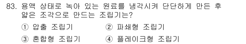 식품산업기사 2015년 83번 - 정답은 3번 혼합형 조리법입니다. 음식 재료를 혼합하여 조리하는 방식으로... 에 관한 핵심 기출문제