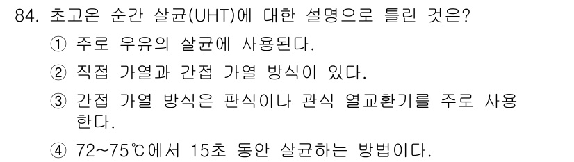 식품산업기사 2015년 84번 - 초고온 순간 살균(UHT)은 일반적으로 유제품에서 사용되며, 빠른 시간에... 에 관한 핵심 기출문제
