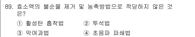 식품산업기사 2015년 89번 - . 활성탄 흡착법

해설: 활성탄 흡착법은 주로 수질 정화와 오염물 제거... 에 관한 핵심 기출문제
