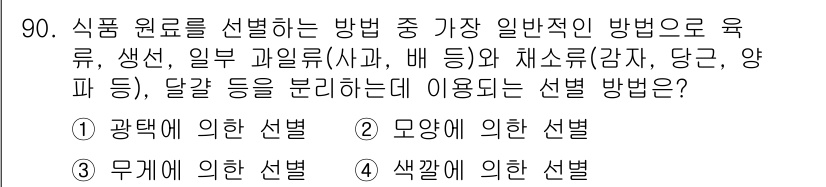 식품산업기사 2015년 90번 - 정답은 4번 '색깔에 의한 선택'입니다. 식품 원료를 선별할 때 색깔은 ... 에 관한 핵심 기출문제