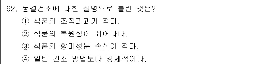 식품산업기사 2015년 92번 - 정답은 4입니다. 일반 건조 방법보다 경제적인 이유는 동결건조가 비교적 ... 에 관한 핵심 기출문제