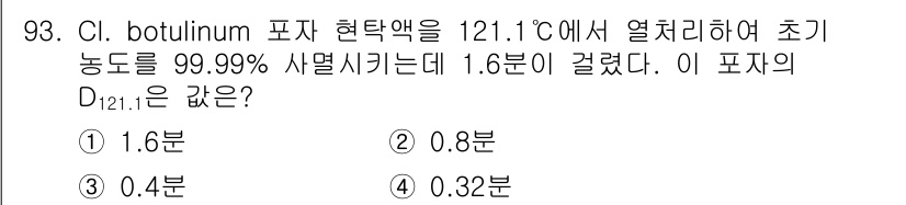 식품산업기사 2015년 93번 - D121.1에서의 포자 생존 실험에 따라 초기 농도의 99.99%가 열처... 에 관한 핵심 기출문제