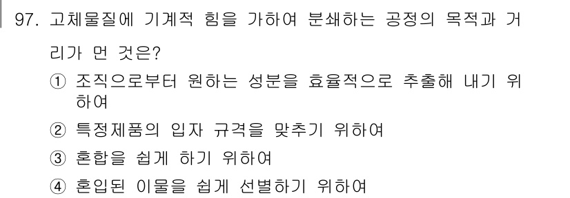 식품산업기사 2015년 97번 - 정답 4번은 고체물질이 기계적 힘을 받아 분쇄될 때, 혼합된 이들을 쉽게... 에 관한 핵심 기출문제