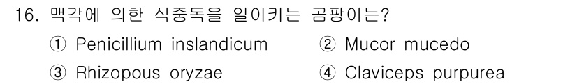식품산업기사(구) 2016년 16번 - 정답 5번인 Claviceps purpurea는 맥각을 일으키는 곰팡이로... 에 관한 핵심 기출문제